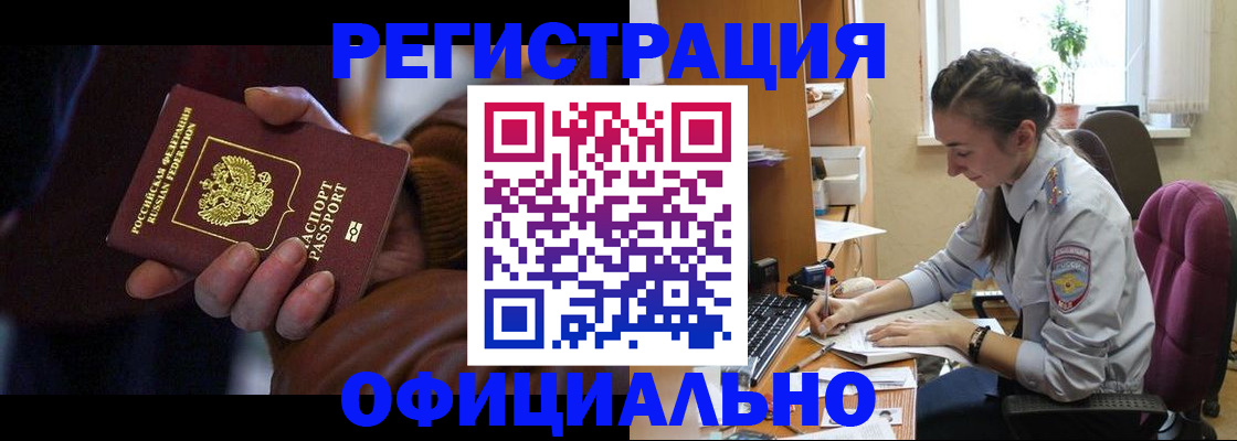 временная регистрация для всех в Енисейске